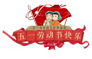 在勞動(dòng)節即將到來(lái)之際，蘇州雷爾沃向電器公司所有辛勤的勞動(dòng)者致敬：五一國際勞動(dòng)節快樂(lè )！你工作的樣子，真美！