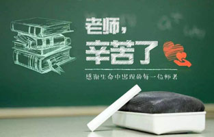 “捧著(zhù)一顆心來(lái)，不帶半根草去?！钡?6個(gè)教師節，感謝人生中的每一位領(lǐng)路人，師恩重如山，學(xué)生不敢忘！2020年教師節，你想起了哪位老師？