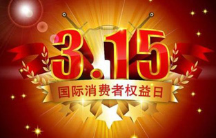 今天是3月15日，一年一度的“3.15國際消費者權益保護日”如約而至，每年的今天，都是一次對品牌與產(chǎn)品品質(zhì)的大型檢閱?？梢哉f(shuō)，3.15不僅僅是消費者權益日，更是一種責任、愿望和義務(wù)。對于雷爾沃高壓負荷開(kāi)關(guān)廠(chǎng)家而言，用嚴格的生產(chǎn)標準、良好的商業(yè)道德以及服務(wù)大眾的精神，給消費者營(yíng)造一個(gè)誠信健康的消費環(huán)境，是其不懈追求的目標，也是作為企業(yè)必須肩負的社會(huì )責任！