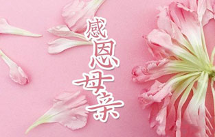 “母愛(ài)！”不僅是一個(gè)偉大的名詞，也是一種最美麗的情感！有母親的歲月，心是最溫暖的；有母親的時(shí)候，人是最幸福的！在母親節這天，雷爾沃攜全體職工祝愿天下所有的母親，節日快樂(lè )！