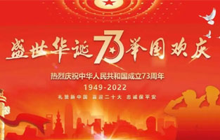 熱烈慶祝中華人民共和國成立73周年，值此國慶佳節，雷爾沃電器祝我們偉大的祖國繁榮昌盛！為了您和您的家人度過(guò)一個(gè)充實(shí)而又快樂(lè )的假期，雷爾沃電器國慶節放假通知如下：