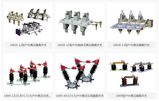 高壓隔離開(kāi)關(guān)為什么嚴禁帶負荷操作？這個(gè)一定是有原因的，詳情看雷爾沃電器小編告訴你吧！