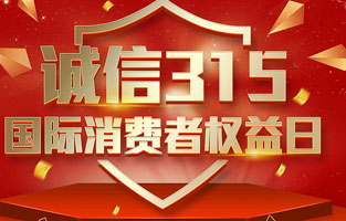 一年一度的“3·15國際消費者權益日”如期而至。為切實(shí)維護廣大消費者合法權益，凝聚社會(huì )各界力量，參與消費環(huán)境共建、共治、共享，推動(dòng)消費領(lǐng)域信用體系建設，營(yíng)造安全、放心舒心的消費環(huán)境。在這個(gè)響亮的日子里，雷爾沃電器小編邀你一起來(lái)了解“3.15消費者權益日”相關(guān)事宜。